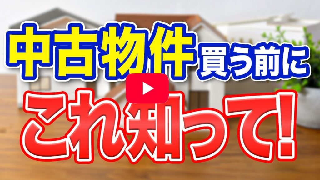 中古物件買う前にこれ知って！