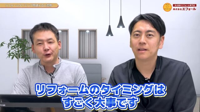 リフォーム タイミング 大事