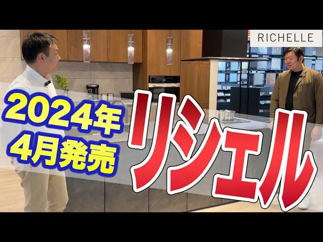 【2024年4月発売】リクシル最高級キッチン「リシェル」何が変わった？どこよりも詳しく解説1