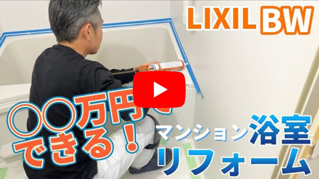 集合住宅用ユニットバス BWシリーズ