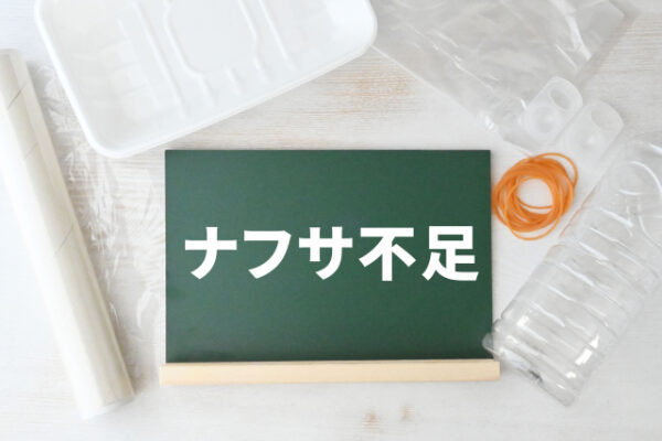 ナフサ不足イメージ
