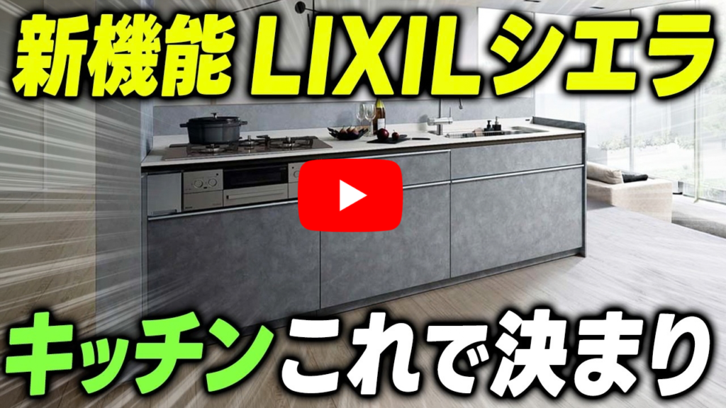 LIXILの人気キッチン シエラ-キッチンこれで決まり
