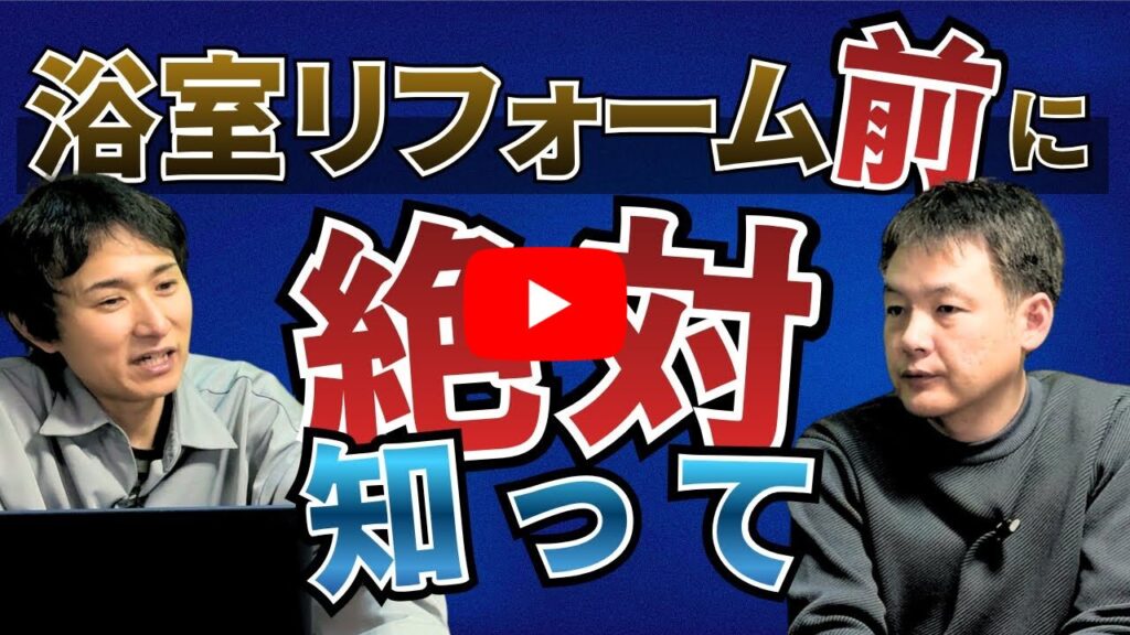 【知らないと後悔】浴室リフォーム前に絶対確認すべきポイント２
