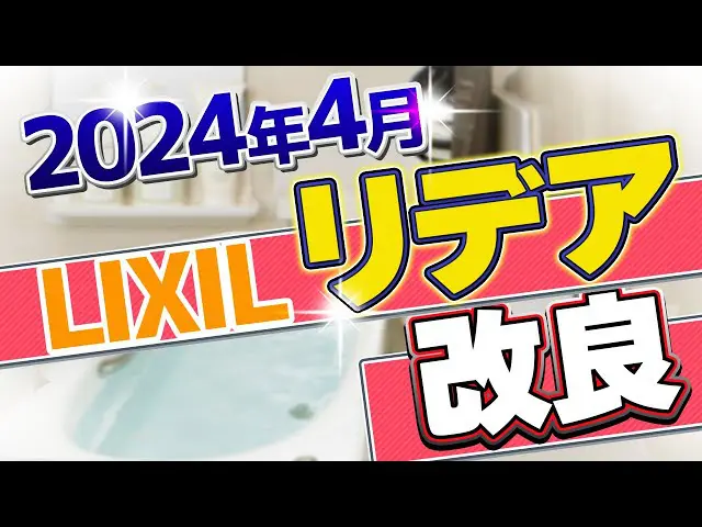2024LIXILリデアの改良点　速報解説1