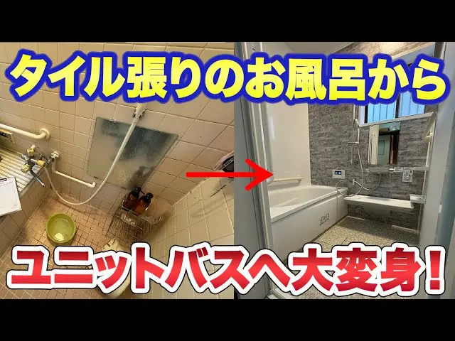 冷たいタイル張りの浴室から快適なユニットバスへ！リフォーム金額も大公開！2