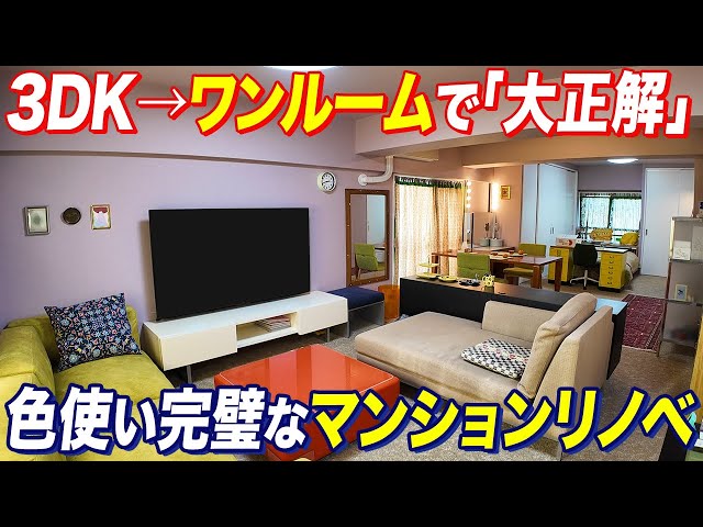 【衝撃】70代ご夫婦の開放感抜群の67㎡ワンルームリノベ！