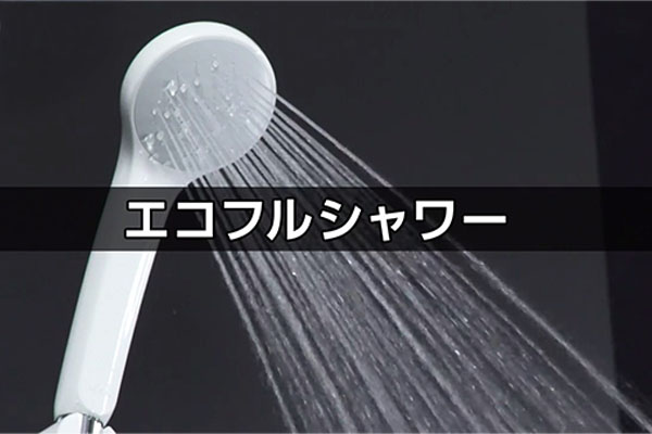 集合住宅用ユニットバス BWシリーズ エコフルシャワー