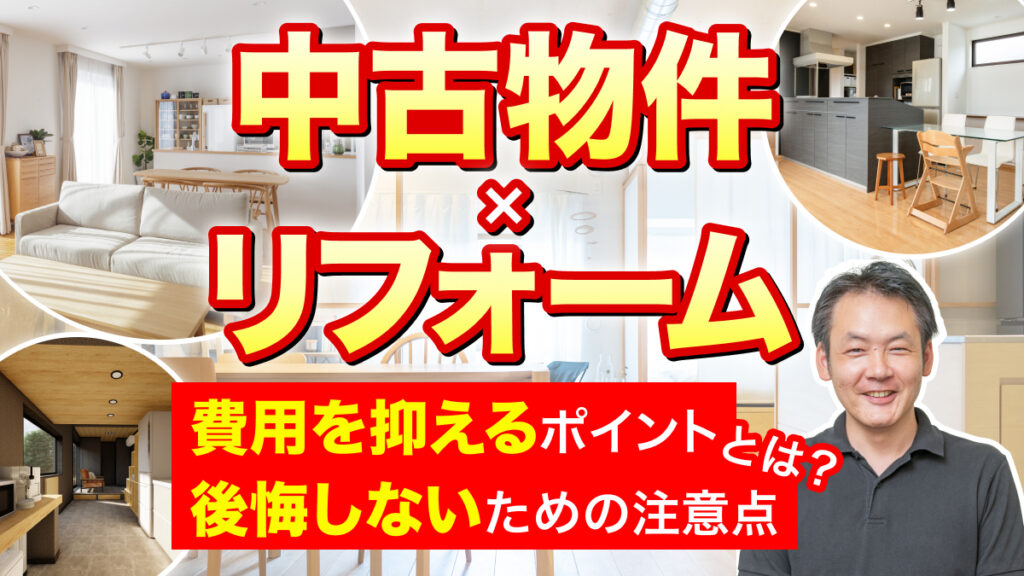 【中古物件×リフォーム】費用を抑えるポイント・後悔しないための注意点とは