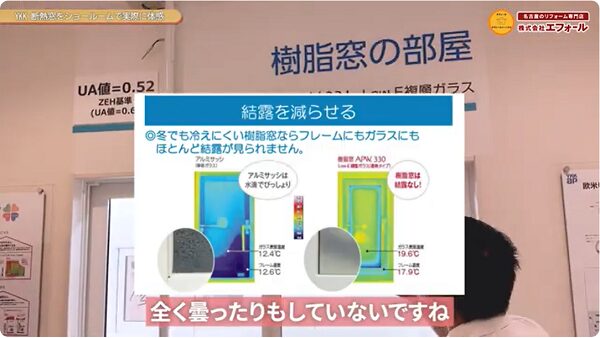 【YKKの断熱窓の実力】　ショールームで実際に体感してみた10