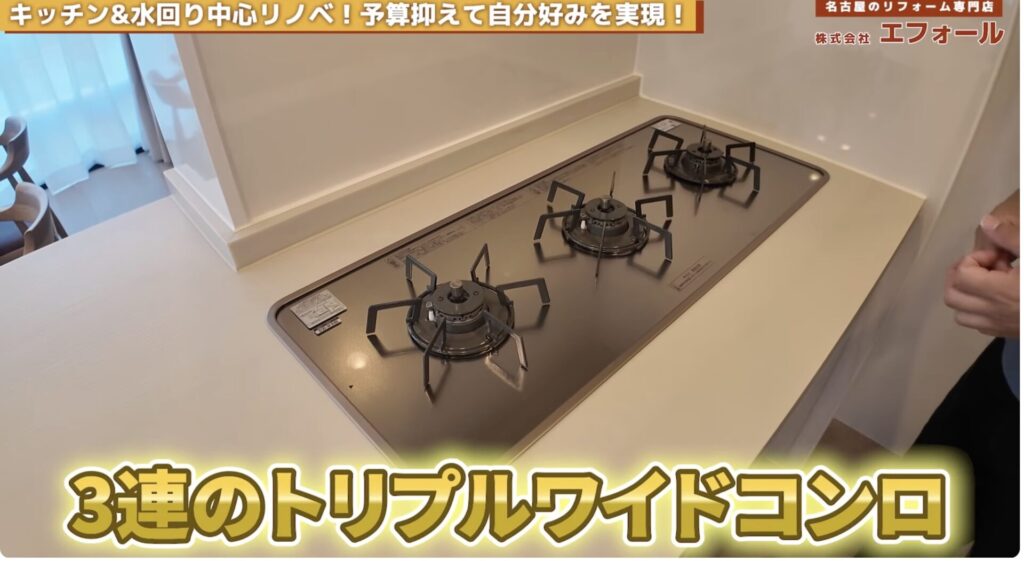リフォーム-トリプルワイドコンロ