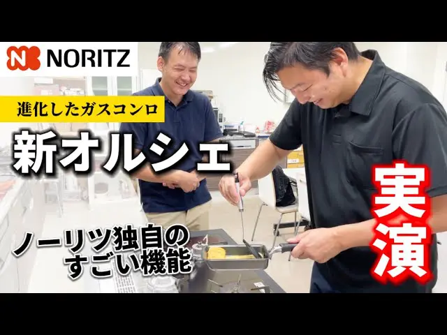 ノーリツガスコンロ新オルシェ！実演で機能紹介！！1