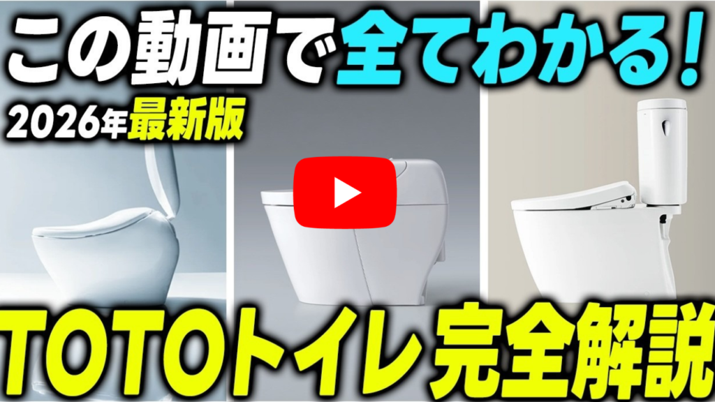 TOTOトイレ完全解説