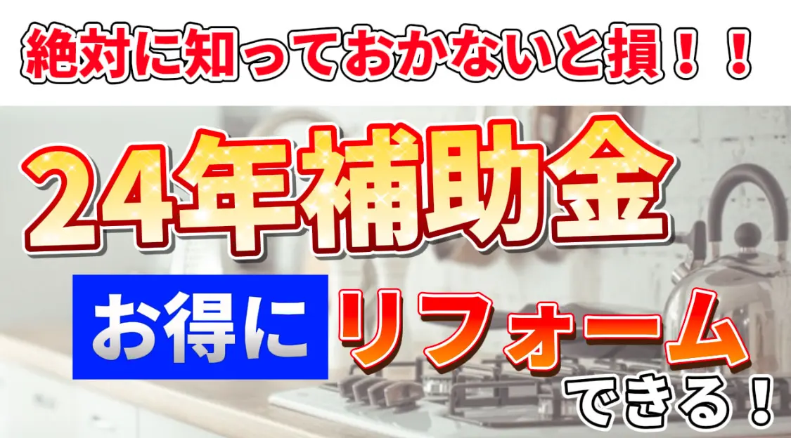 名古屋でリフォームをお考えの方、必見！リフォーム補助金情報！！＠名古屋のリフォーム専門店エフォール - 名古屋市のリフォーム専門店（株）エフォール