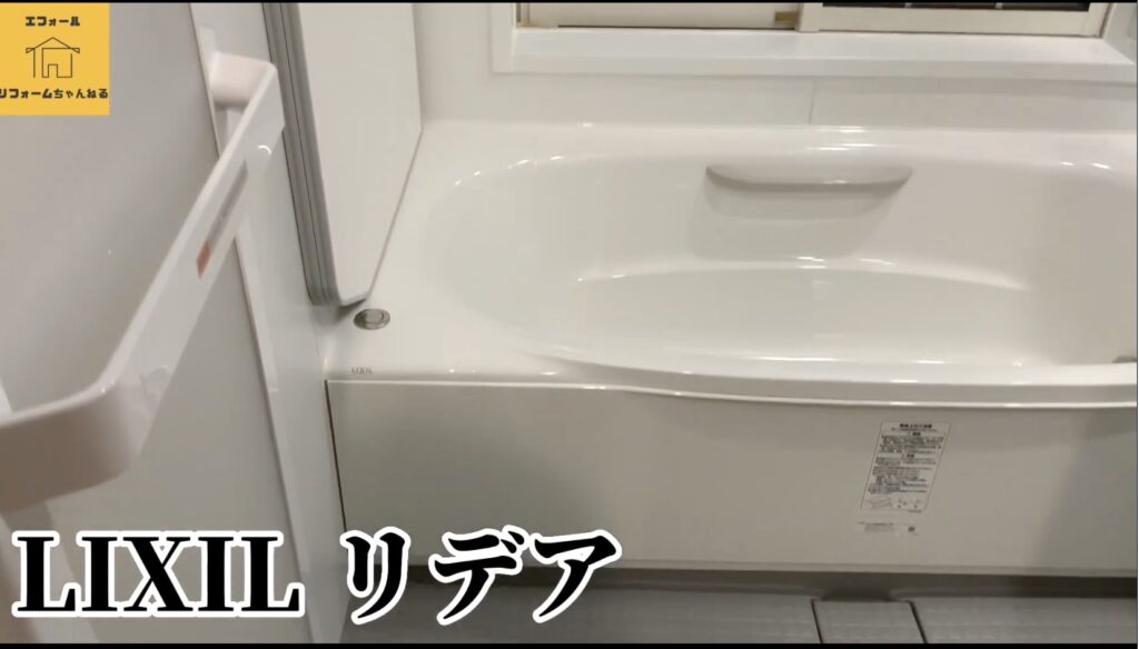 定番のシステムバス！LIXILリデア！こんなお風呂に入りたい！！-リデア