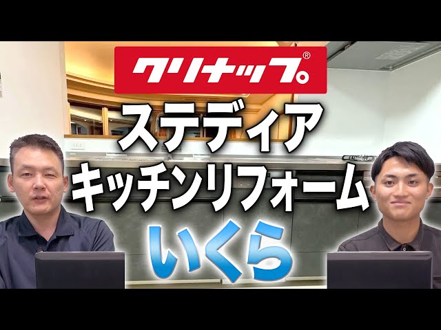 クリナップ ステディア リフォーム金額