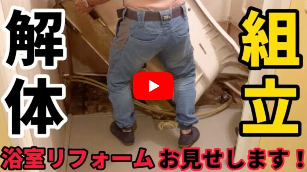 浴室リフォーム