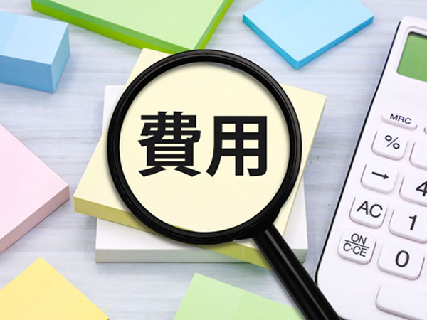 費用