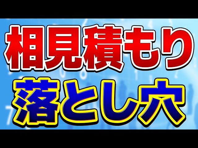 相見積もり　落とし穴