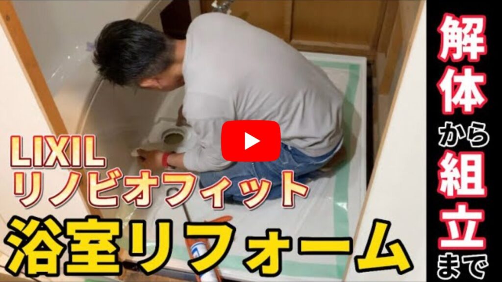 アイキャッチ-LIXILリノビオフィット1216サイズ！解体の様子から組立まで、ぜひご覧下さい！