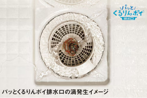 スパージュ パッとくるりんポイ排水口