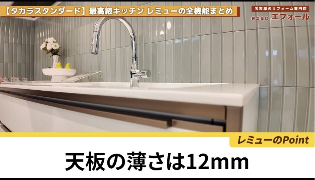 最高級キッチン レミュー徹底解説-天板の厚さ