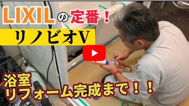 浴室リフォーム-リノビオ2