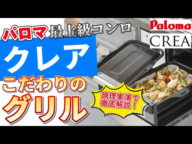 パロマ最上級コンロ「クレア」！最新のガスコンロの魅力とは！？実際に使ってみます！！24