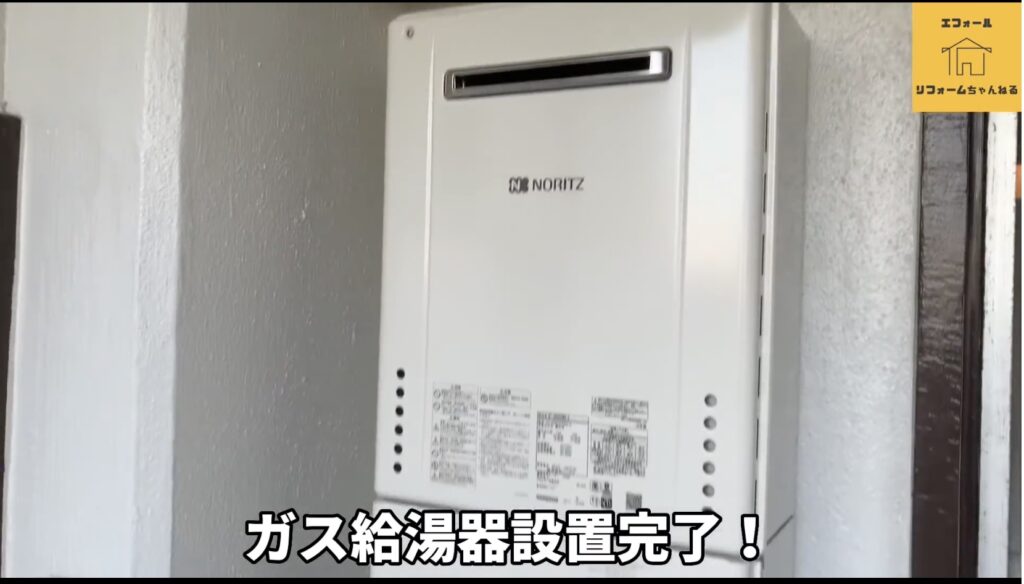 ガス給湯器設置完了