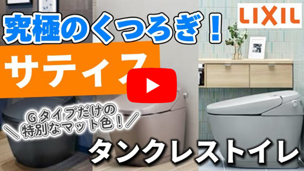 LIXIL サティス