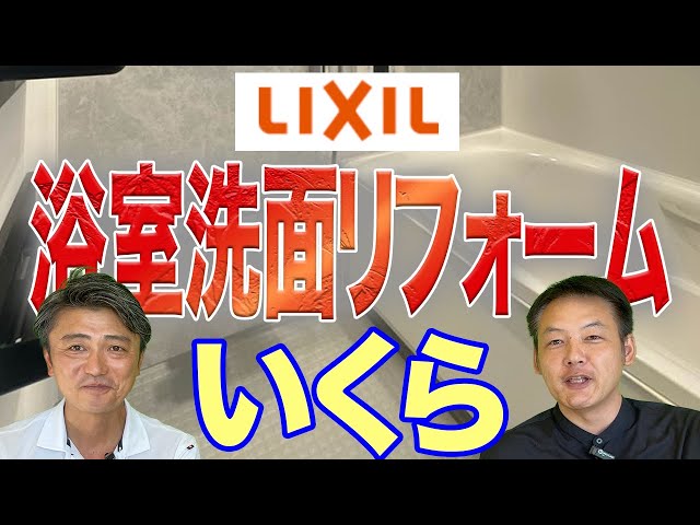 浴室洗面リフォームいくら