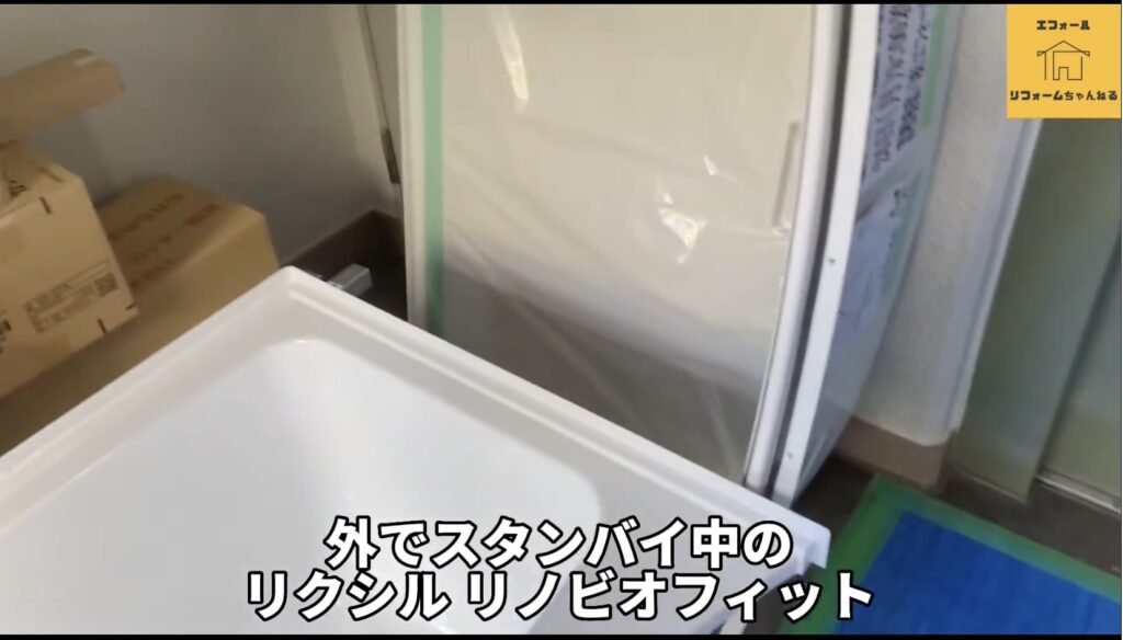 LIXILリノビオフィット1216サイズ！解体から組立までをご紹介！-新しい浴槽