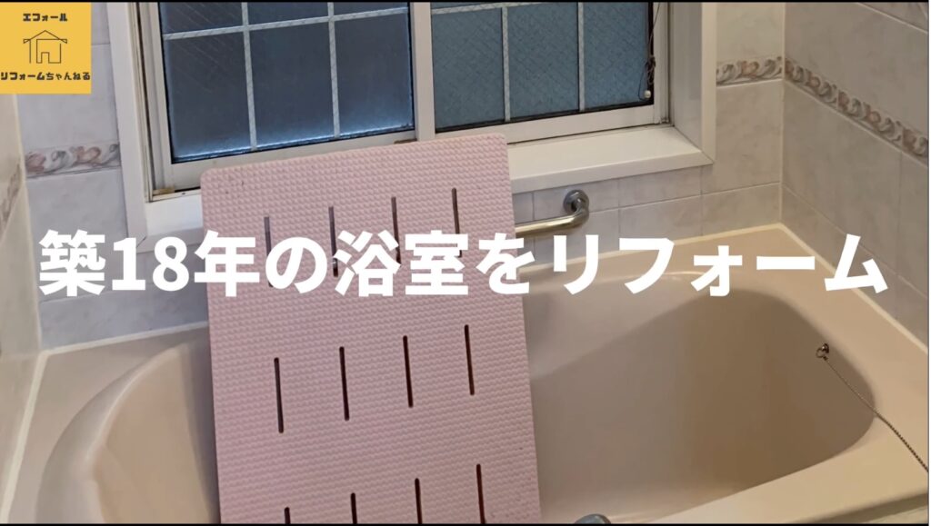 築18年のリフォーム