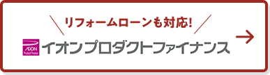 リフォームローンも対応！イオンプロダクトファイナンス