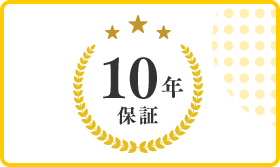 10年保証