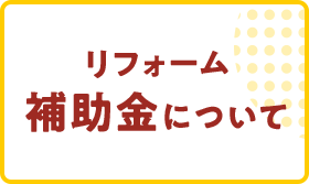 リフォーム補助金について