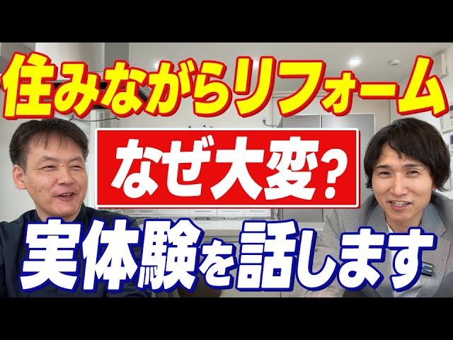リフォーム前に絶対知って！】住みながら工事をするなら絶対に知っておきたいリアルな大変さ