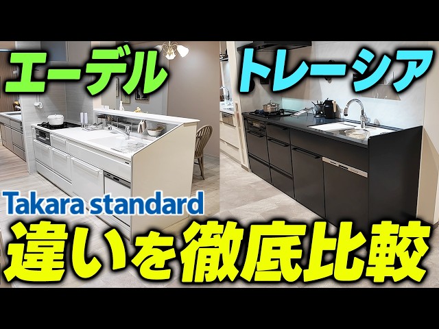 タカラスタンダードのキッチン-エーデルとトレーシア