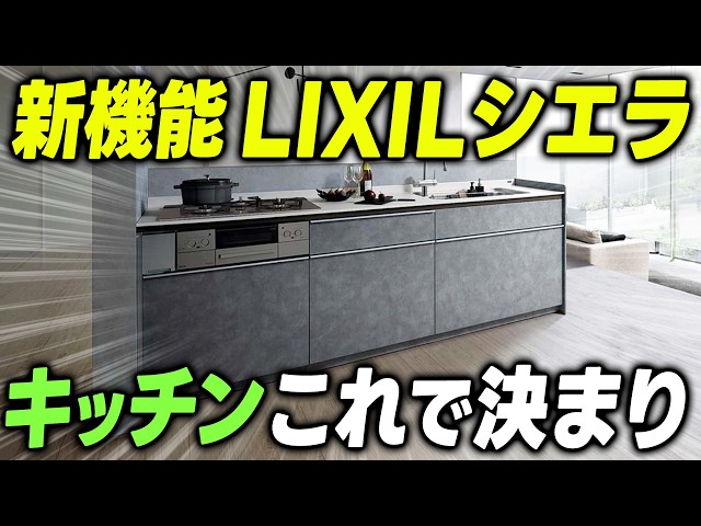 LIXILの人気キッチン シエラ-これで決まり