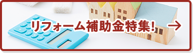 リフォーム補助金特集！