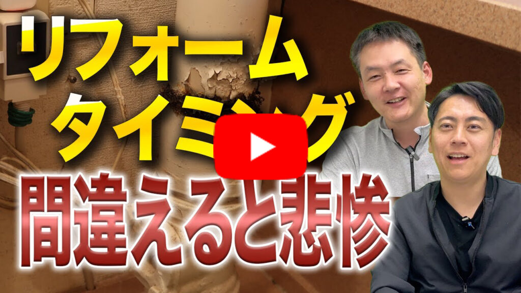 リフォームタイミング間違えると悲惨