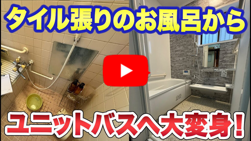タイル張りのお風呂からユニットバスへ大変身